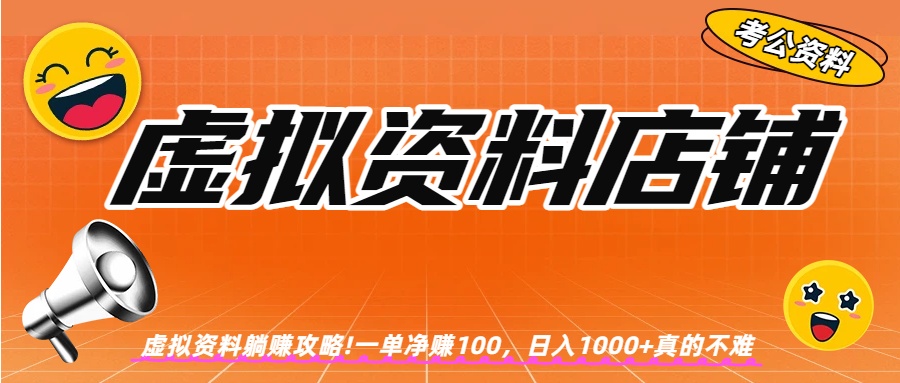 虚拟资料店铺躺赚!一单赚100，日入1000+-鸭行天下创业社