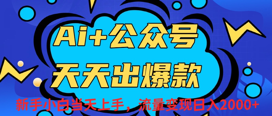 Ai赋能公众号流量变现天天出爆款，新手小白日入2000+-鸭行天下创业社