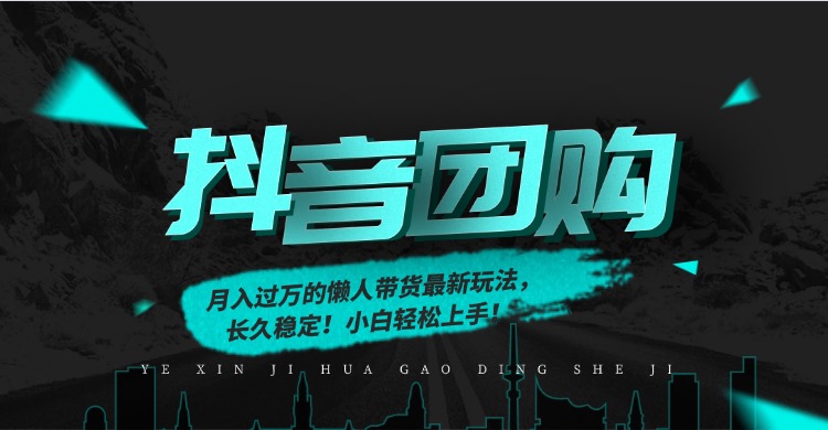 月入过万的抖音团购，懒人带货最新玩法，长久稳定！小白轻松上手！-鸭行天下创业社
