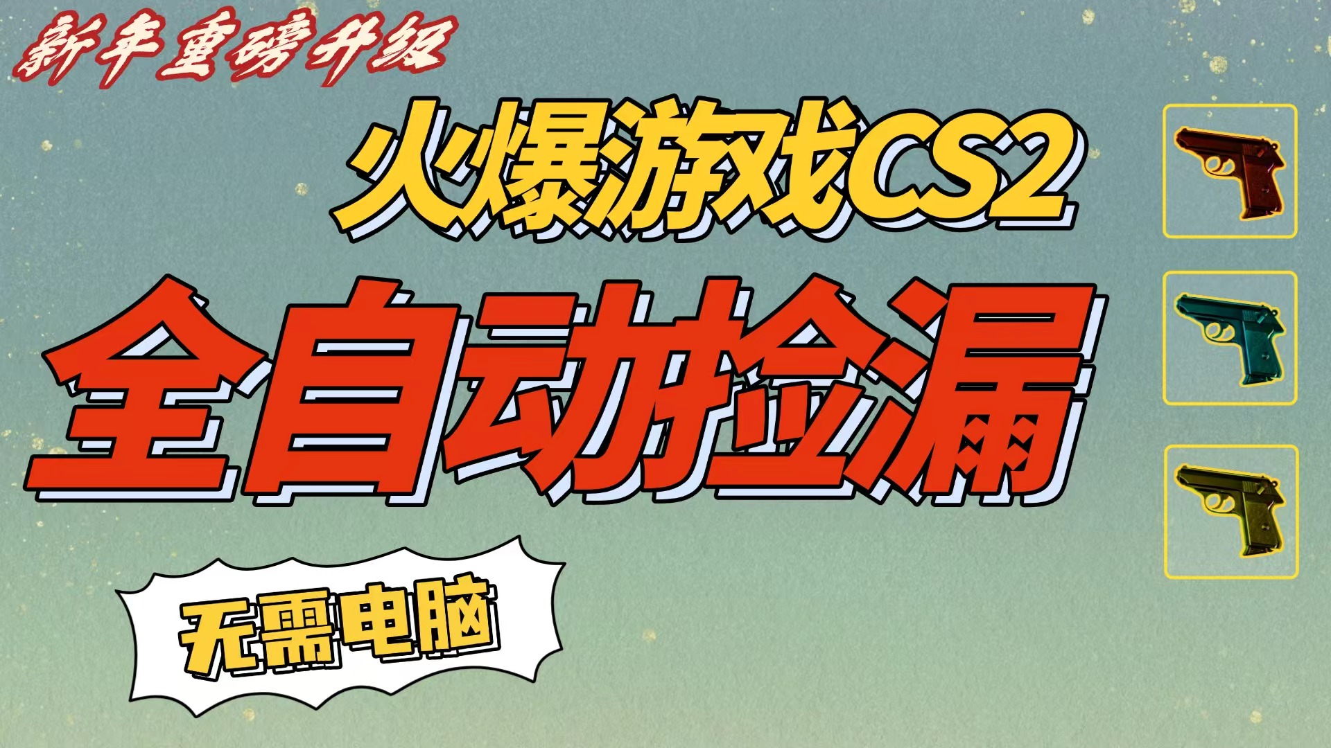 CS2交易市场全自动捡漏赚钱,新年好项目,无需玩游戏,一部手机轻松日入500+【稳定副业】-鸭行天下创业社