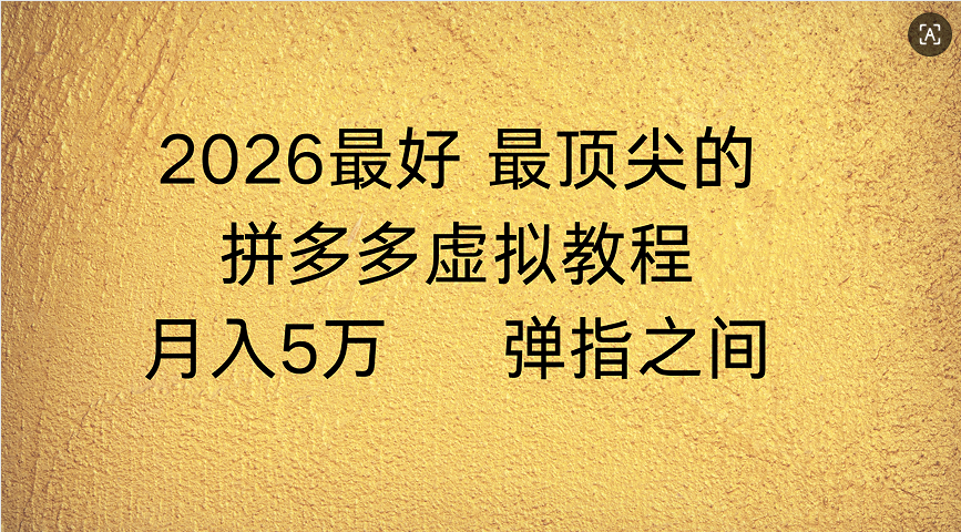 拼多多虚拟店懒人运营法：机器人包办回复发货，月入5W+教程-鸭行天下创业社