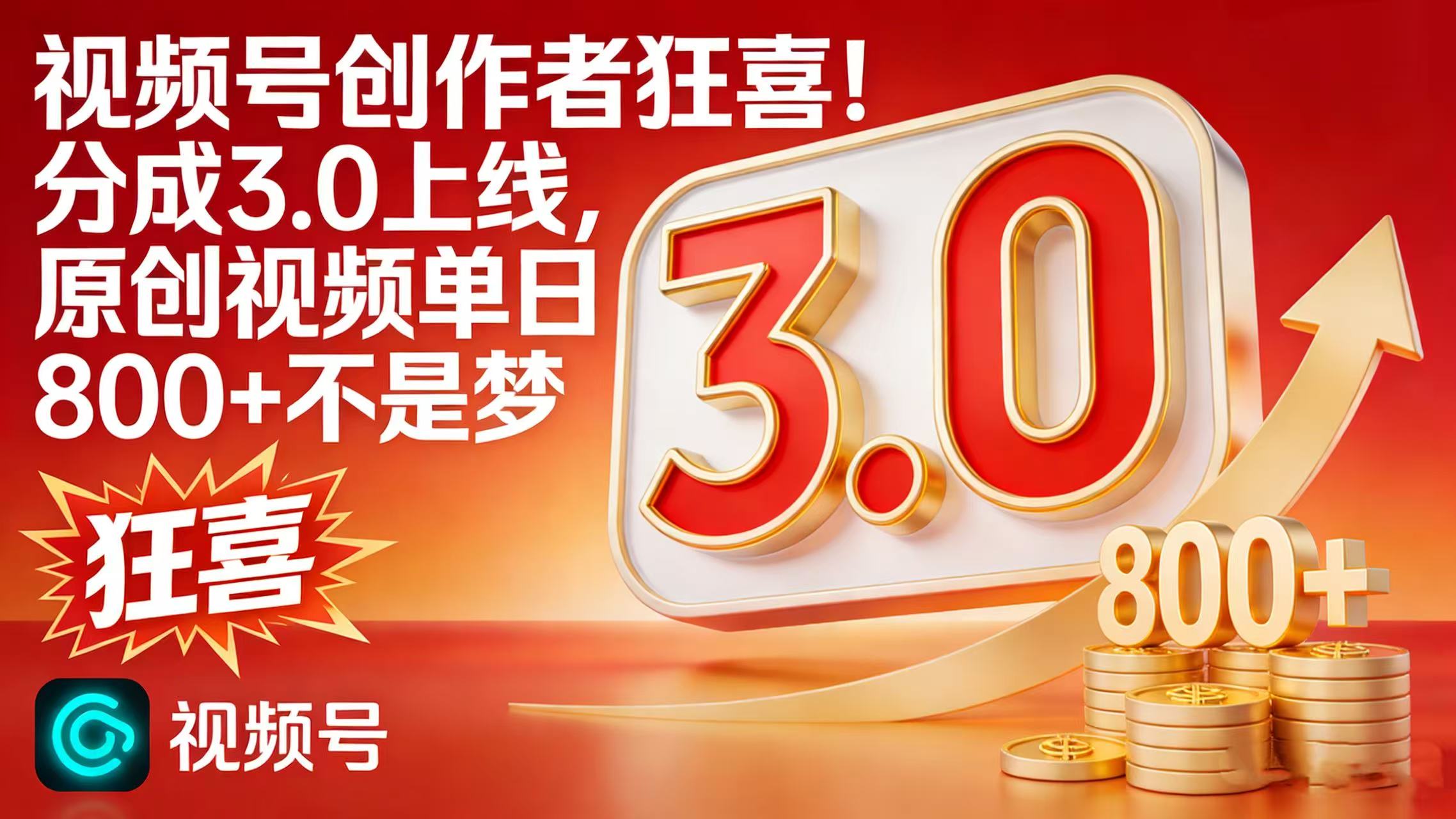 视频号创作者狂喜！分成 3.0 上线，原创视频单日 800 + 不是梦-鸭行天下创业社