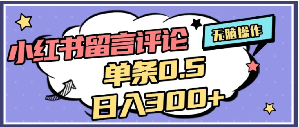 2026最新小红书评论单条0.5元，日入300＋，无上限，详细操作流程-鸭行天下创业社