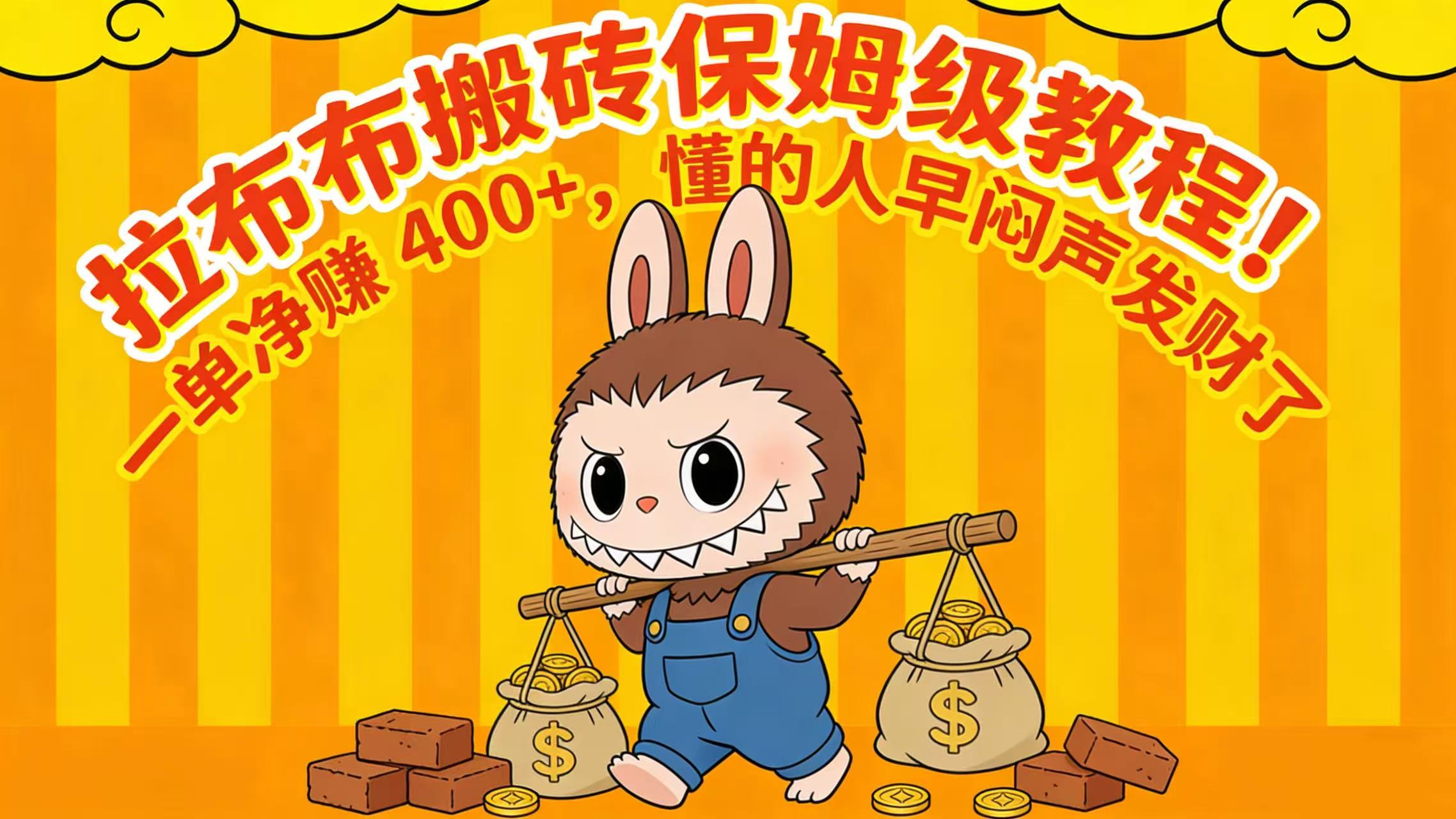 拉布布搬砖保姆级教程！一单净赚 400+，懂的人早闷声发财了-鸭行天下创业社