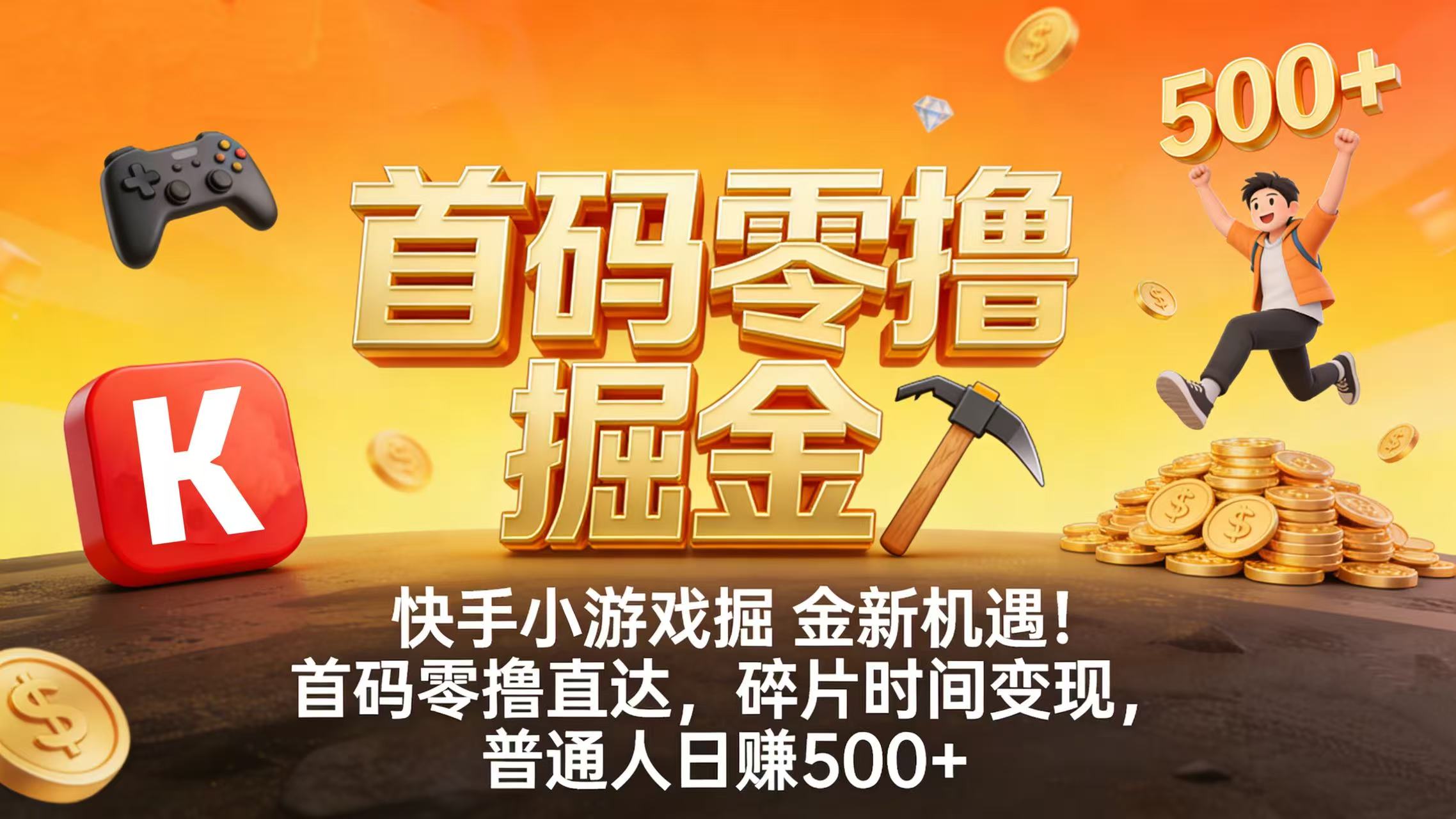 快手小游戏掘金新机遇！首码零撸直达，碎片时间变现，普通人日赚 500+-鸭行天下创业社