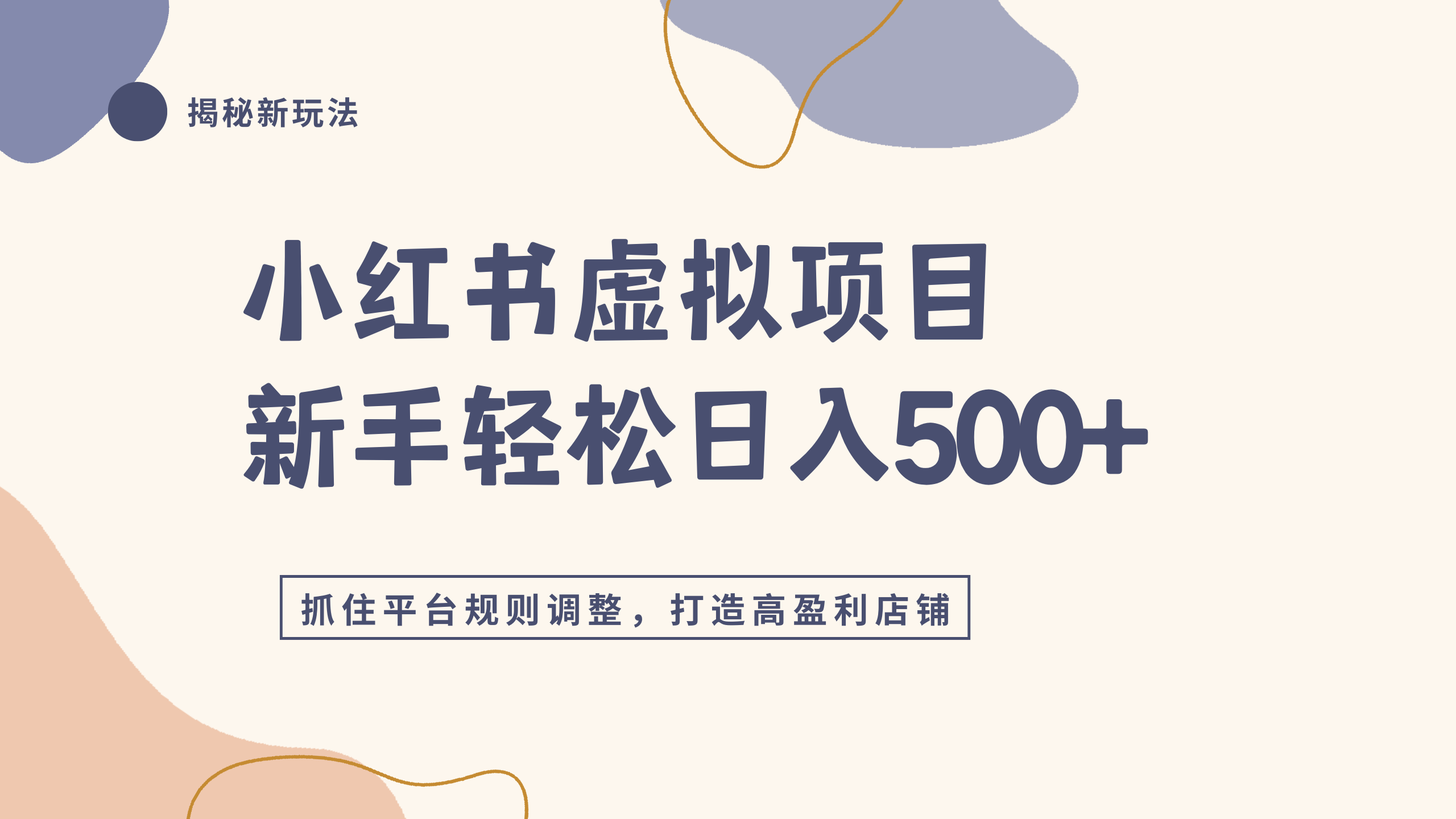 小红书虚拟项目实战4.0，抓住平台规则调整，单店日入500+-鸭行天下创业社