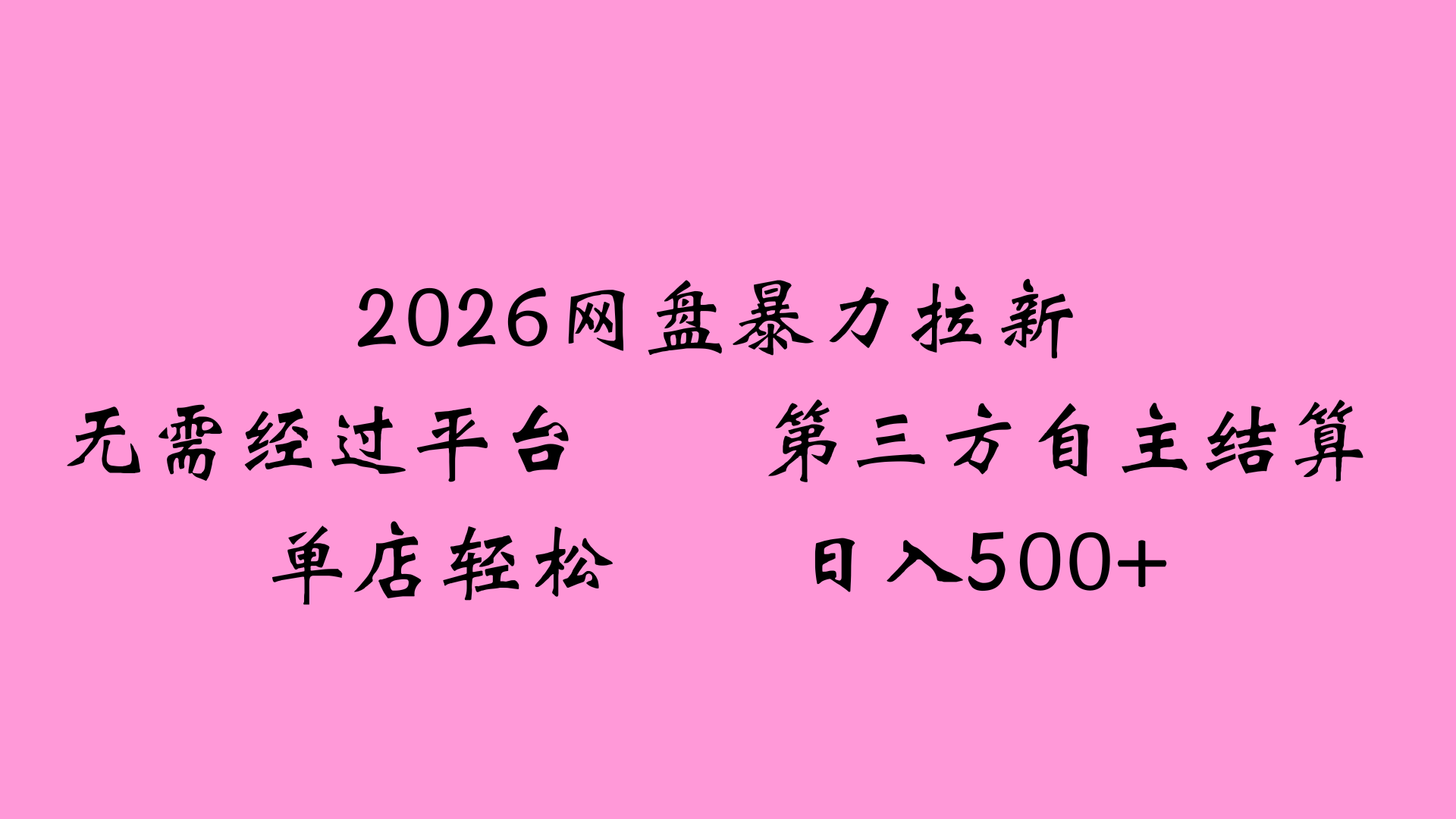 2026网盘拉新全新玩法小白也能轻松月入过万-鸭行天下创业社