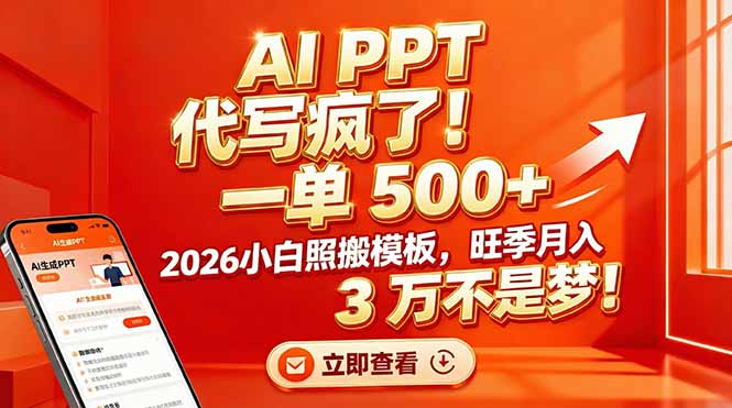 AI PPT 代写疯了！一单 500+，2026小白照搬模板，旺季月入 3 万不是梦-鸭行天下创业社