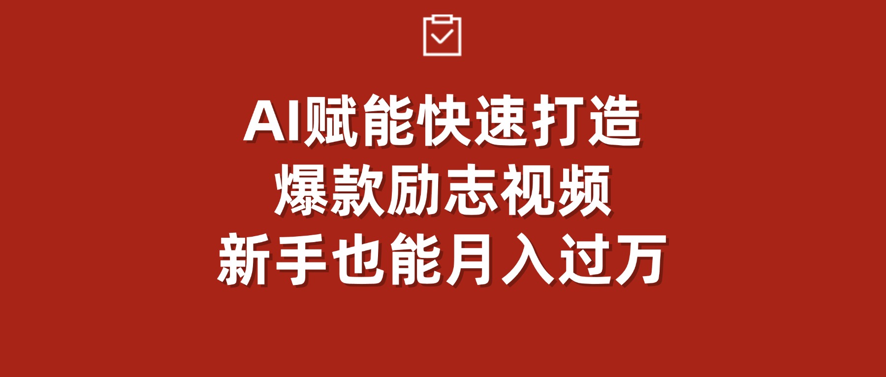 AI赋能！快速打造爆款励志视频，新手也能月入过万-鸭行天下创业社