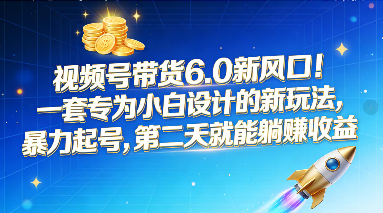 视频号带货6.0新风口！一套专为小白设计的新玩法，暴力起号，第二天就能躺赚收益-鸭行天下创业社