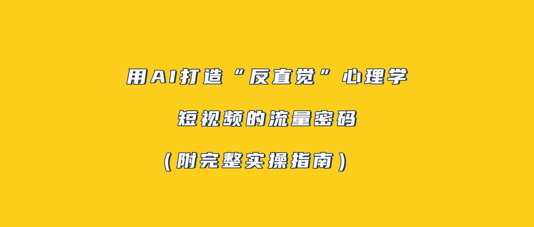 用AI打造“反直觉”心理学短视频的流量密码（附完整实操指南）-鸭行天下创业社