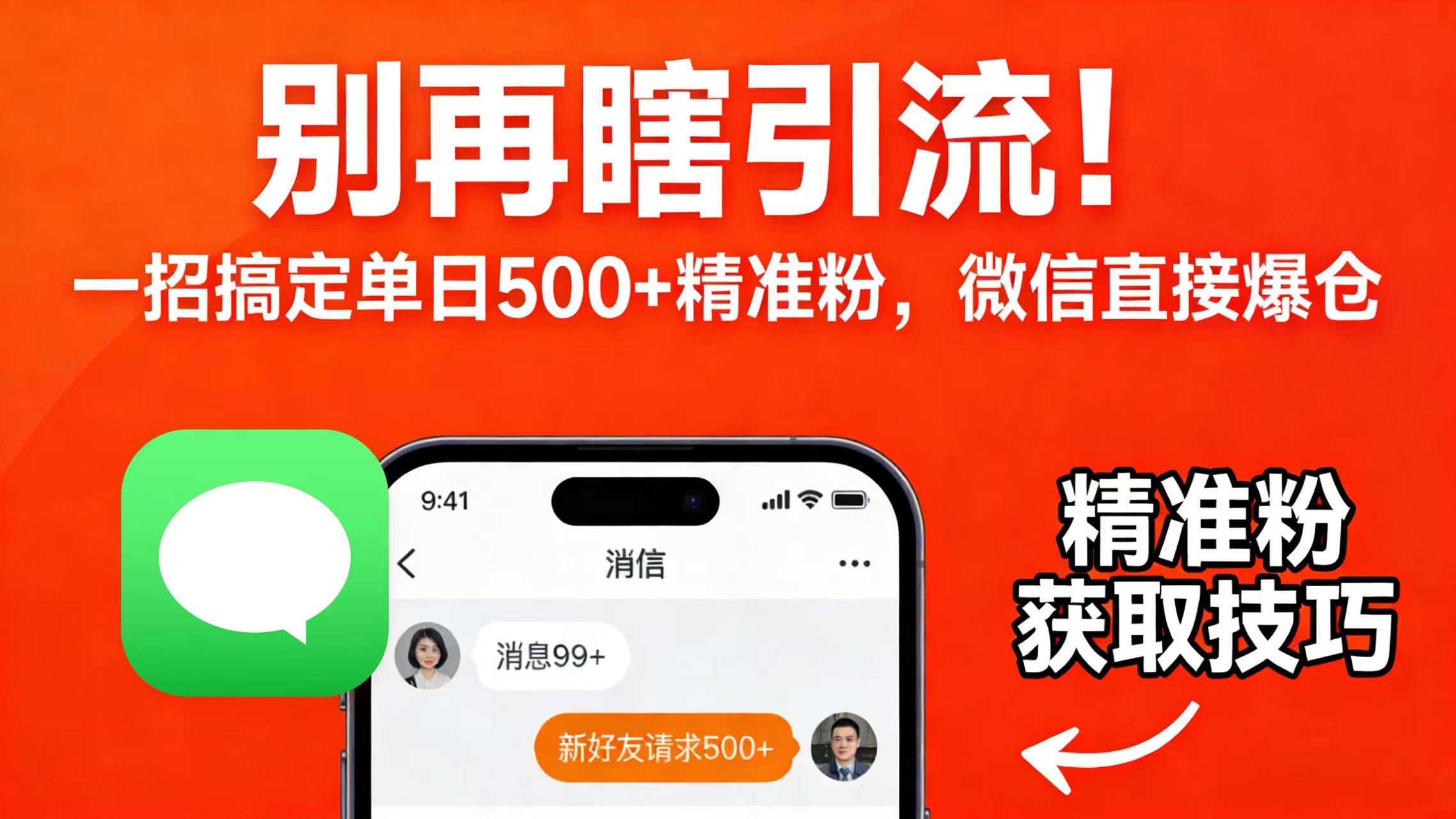 别再瞎引流！一招搞定单日 500 + 精准粉，微信直接爆仓-鸭行天下创业社
