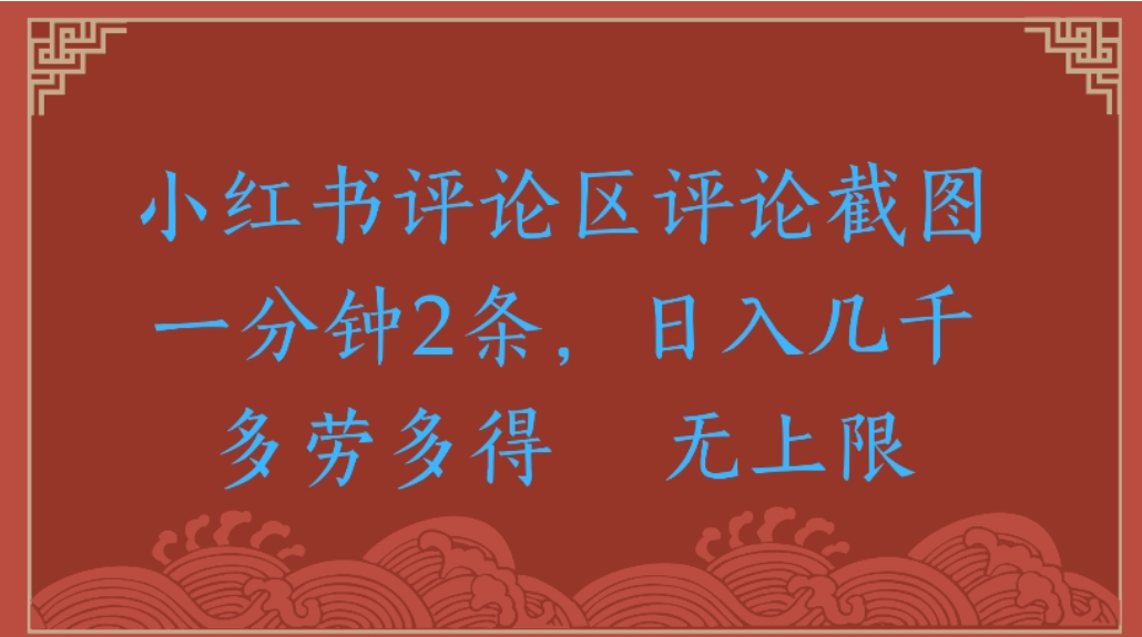 评论截图项目，小红书评论区评论截图一分钟2条，日入几千无上限-多劳多得-鸭行天下创业社