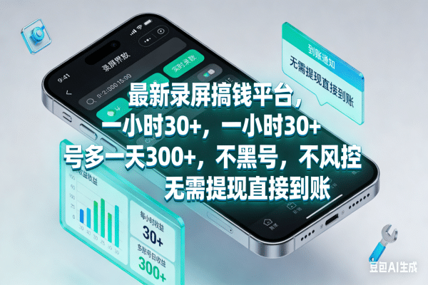 最新录屏搞钱平台，一小时30+，号多一天300+，不黑号，不风控，无需提现直接到账-鸭行天下创业社