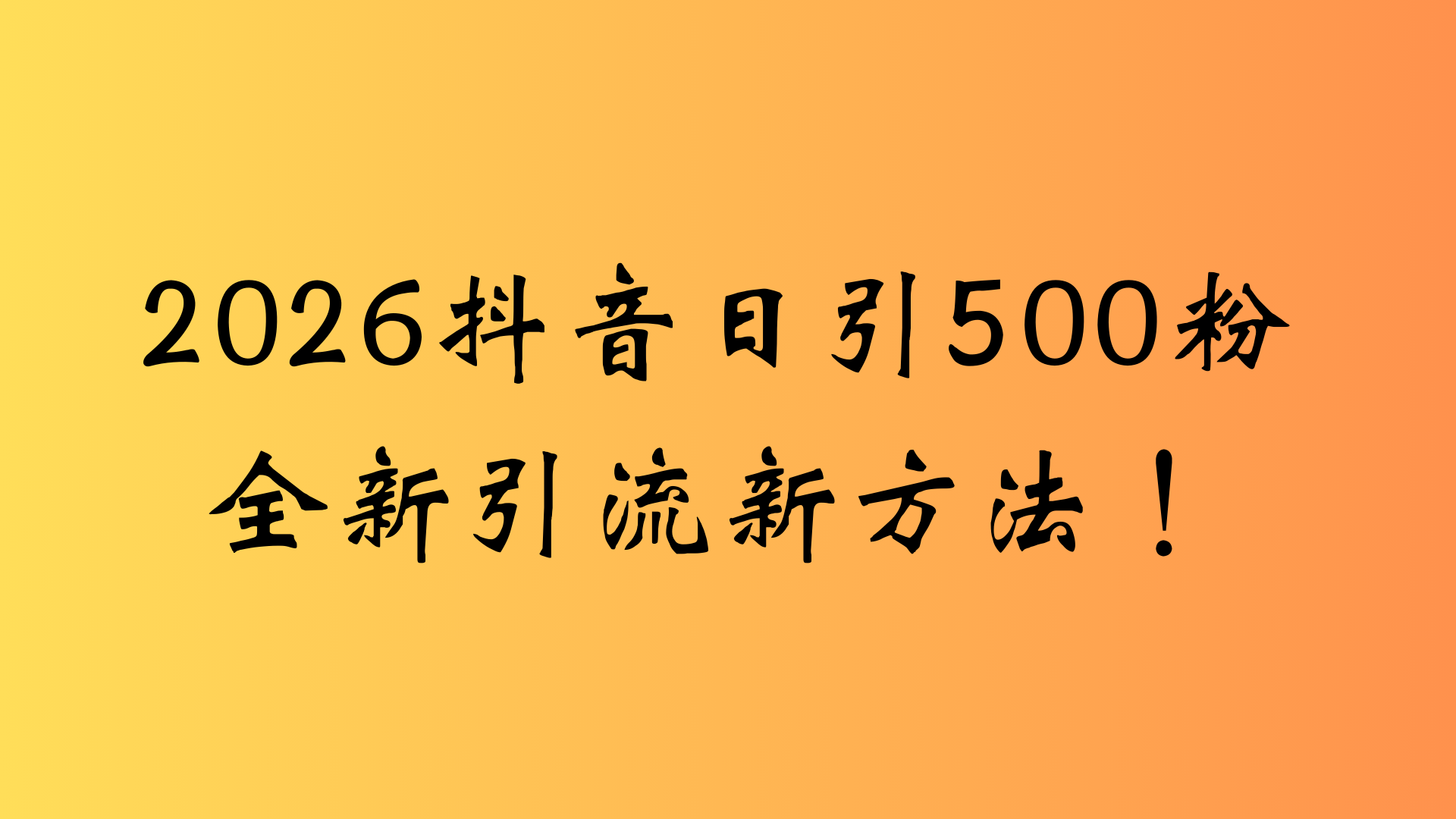 抖音一张图片，一段文案日引流500粉，新手小白，轻松上手-鸭行天下创业社