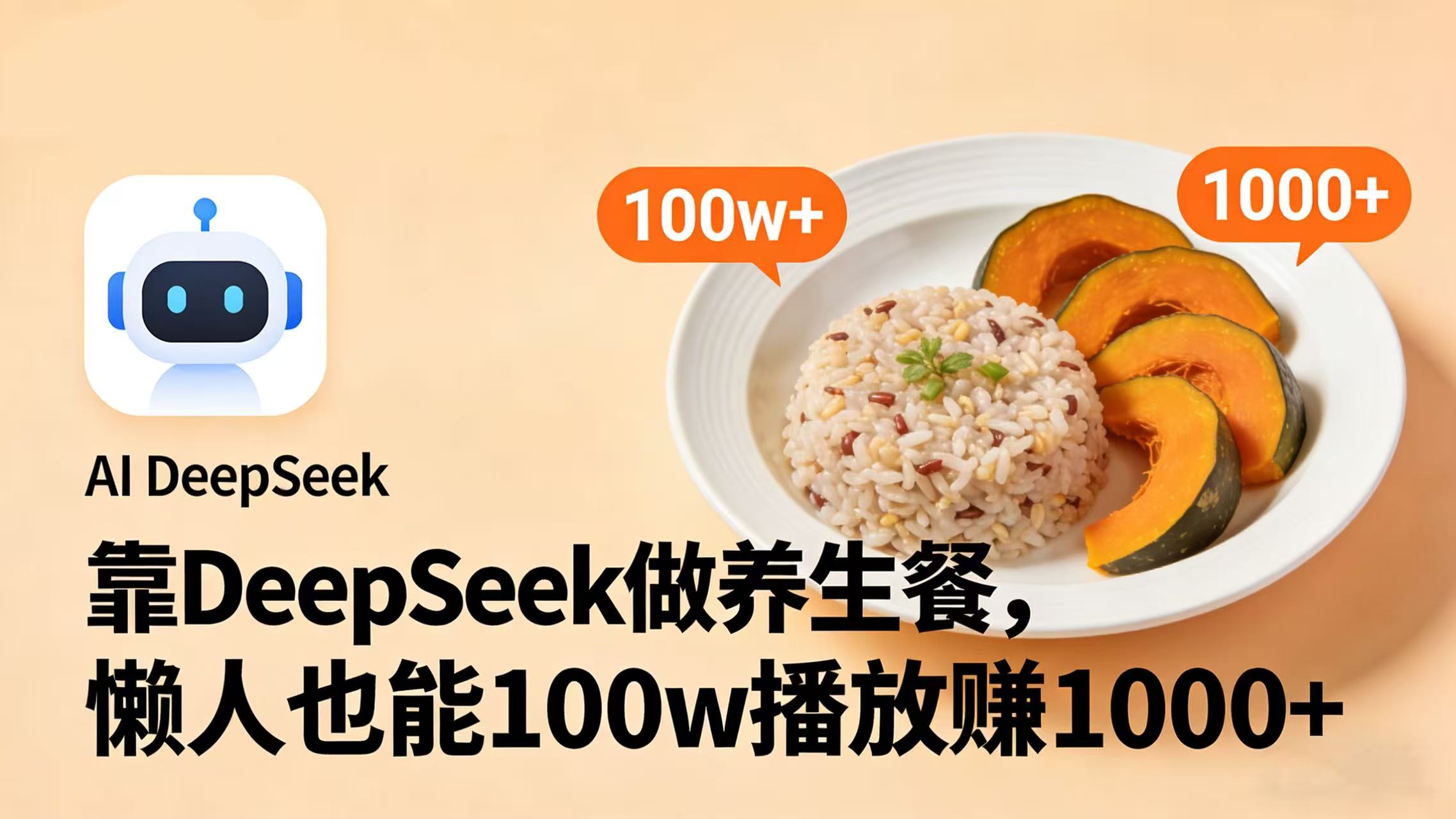 靠 DeepSeek 做养生餐视频，懒人也能 100w 播放赚 1000+-鸭行天下创业社