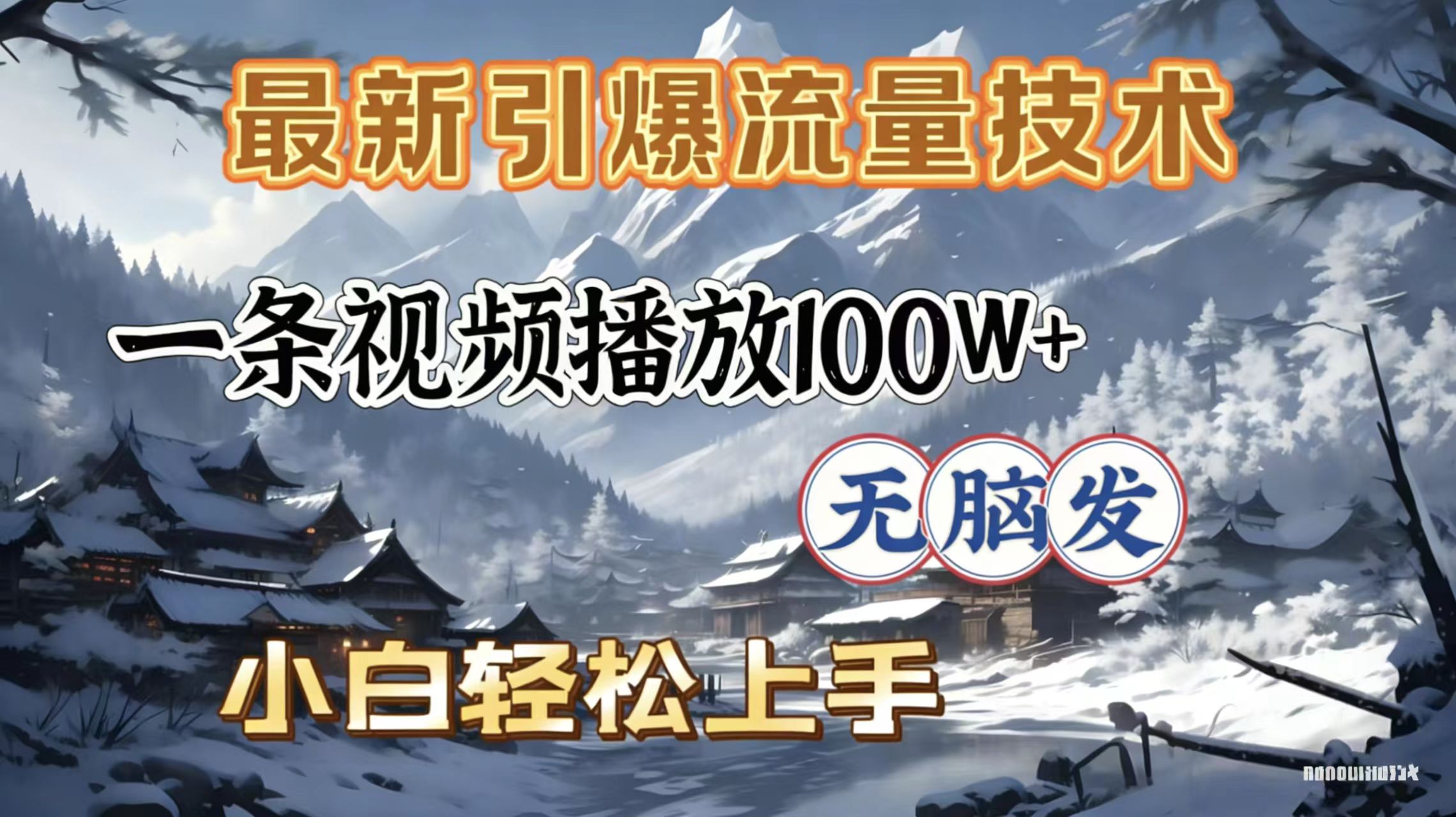 2026年引爆流量技术，一条视频播放100W＋，无脑发，小白轻松上手-鸭行天下创业社