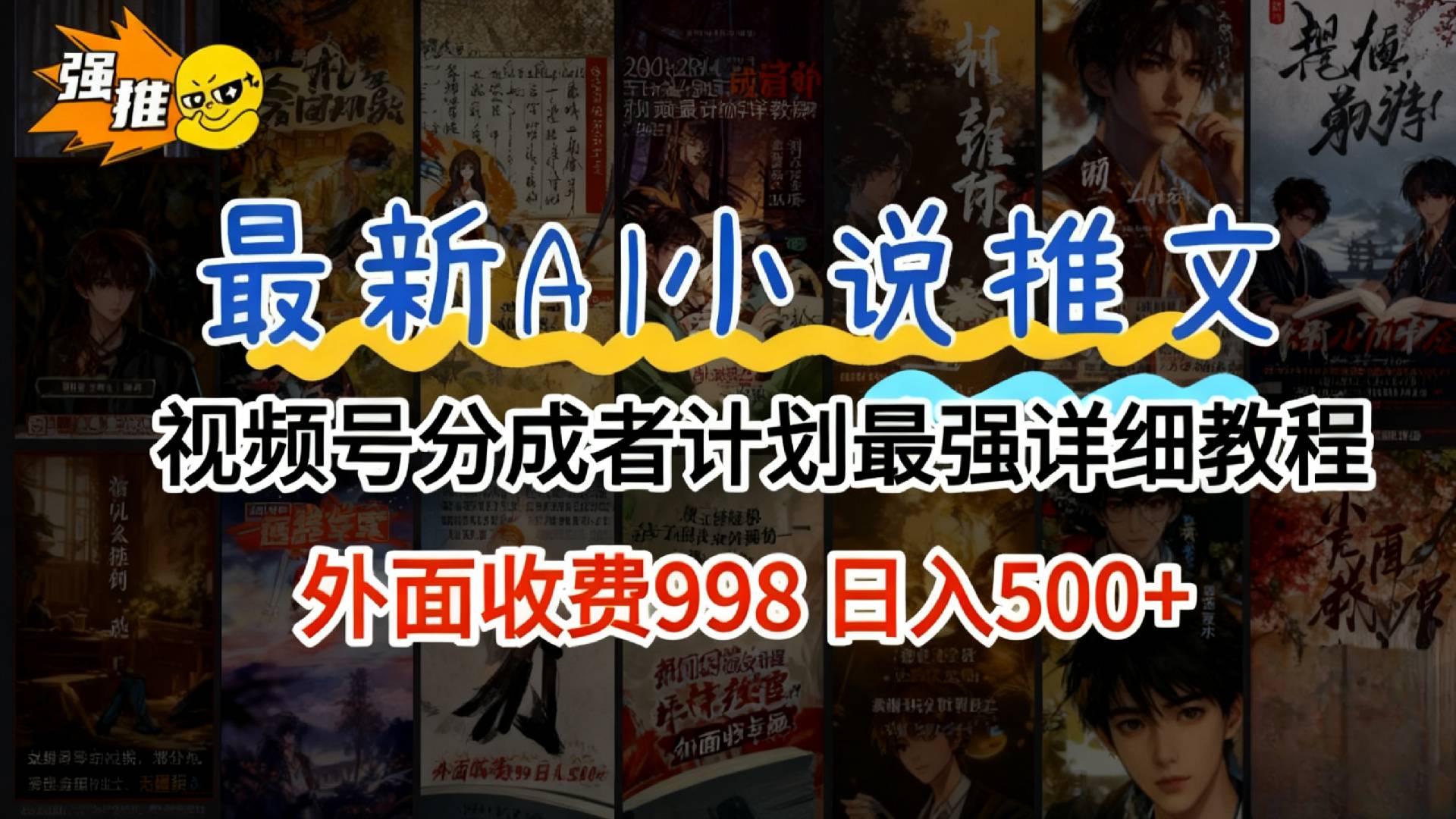 2026年AI小说推文视频号分成计划，新手小白也能当天日入500+保姆级教程！-鸭行天下创业社