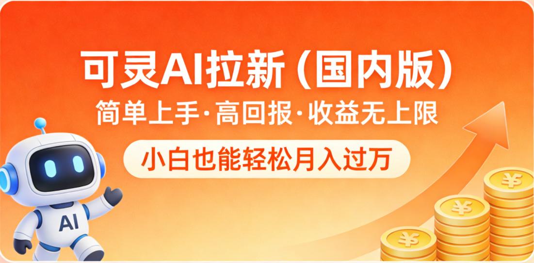 可灵AI拉新（国内版），简单上手，高回报，收益无上限，小白也能轻松月入过万-鸭行天下创业社