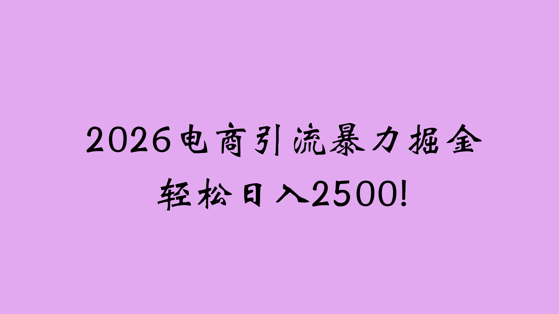 2026电商引流新玩法，日引200 日入2500+-鸭行天下创业社