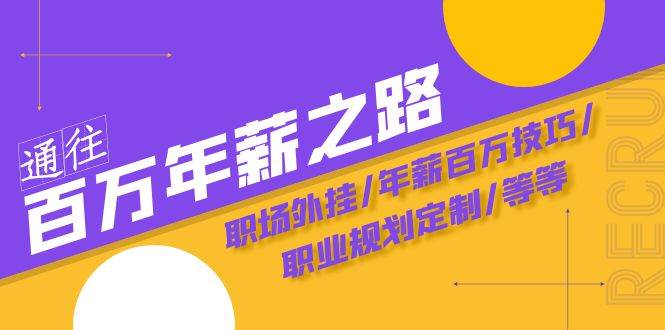 通往百万年薪之路·陪跑训练营：职场外挂/年薪百万技巧/职业规划定制/等等-鸭行天下创业社