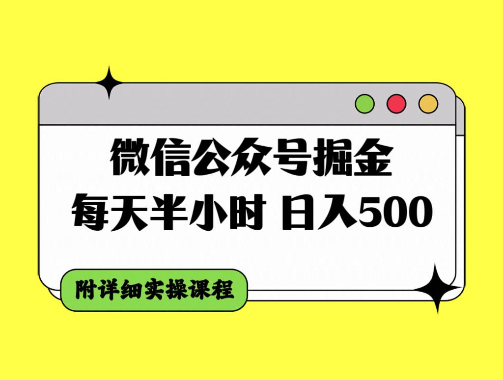 微信公众号掘金，每天半小时，日入500＋，附详细实操课程-鸭行天下创业社