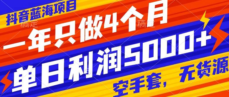 抖音蓝海项目，一年只做4个月，空手套，无货源，单日利润5000-鸭行天下创业社