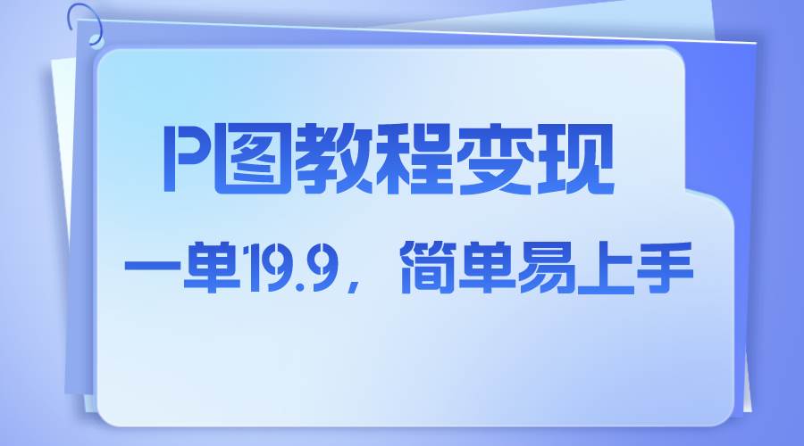 小红书虚拟赛道，p图教程售卖，人物消失术，一单19.9，简单易上手-鸭行天下创业社