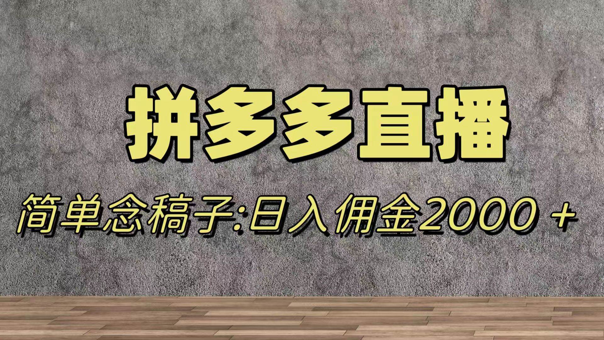 蓝海赛道拼多多直播，无需露脸，日佣金2000＋-鸭行天下创业社