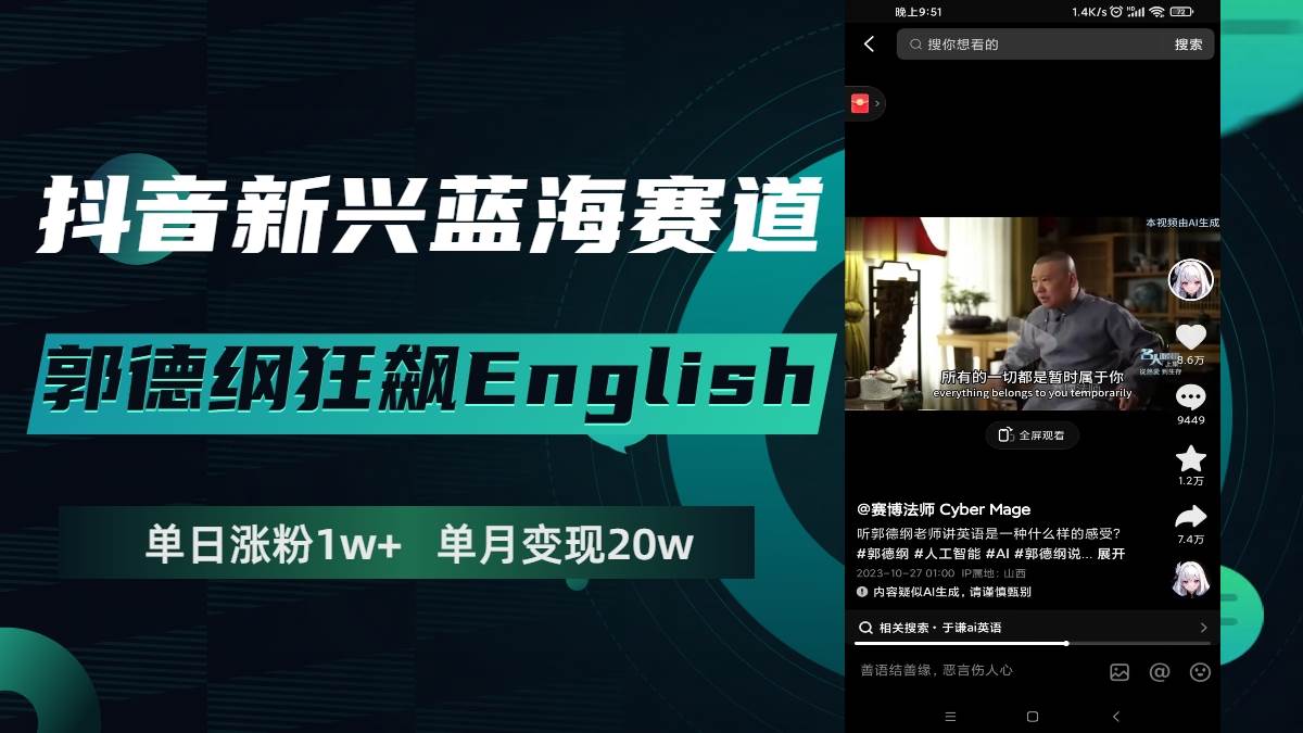 抖音新兴蓝海赛道-郭德纲狂飙English，单日涨粉1w ，单月变现20万-鸭行天下创业社