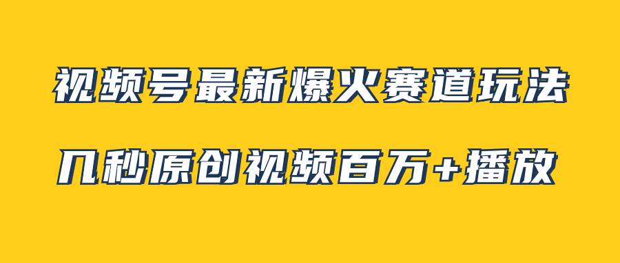 视频号最新爆火赛道玩法，几秒视频可达百万播放，小白即可操作（附素材）-鸭行天下创业社