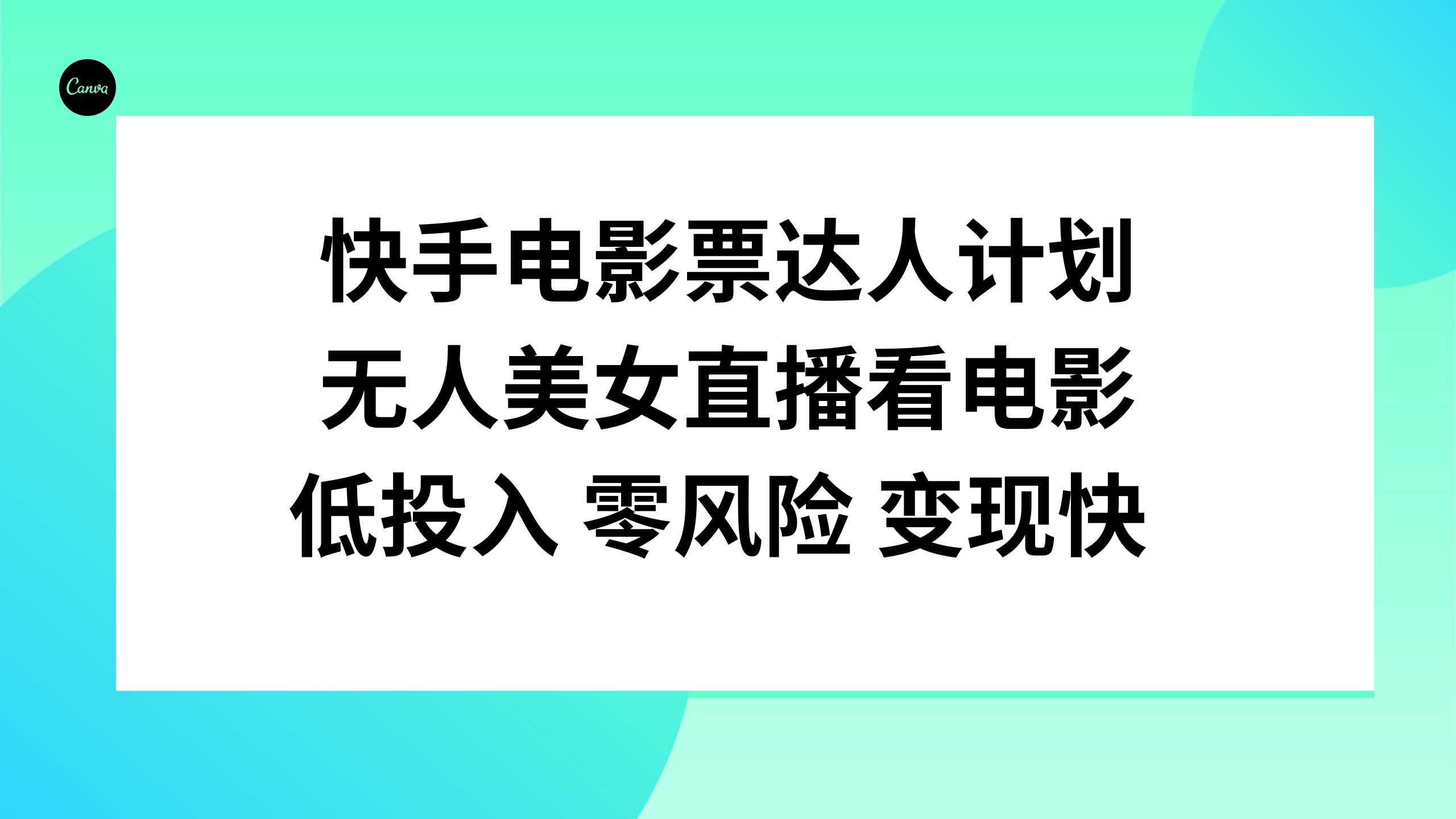 快手电影票达人计划，无人美女直播看电影，低投入零风险变现快-鸭行天下创业社