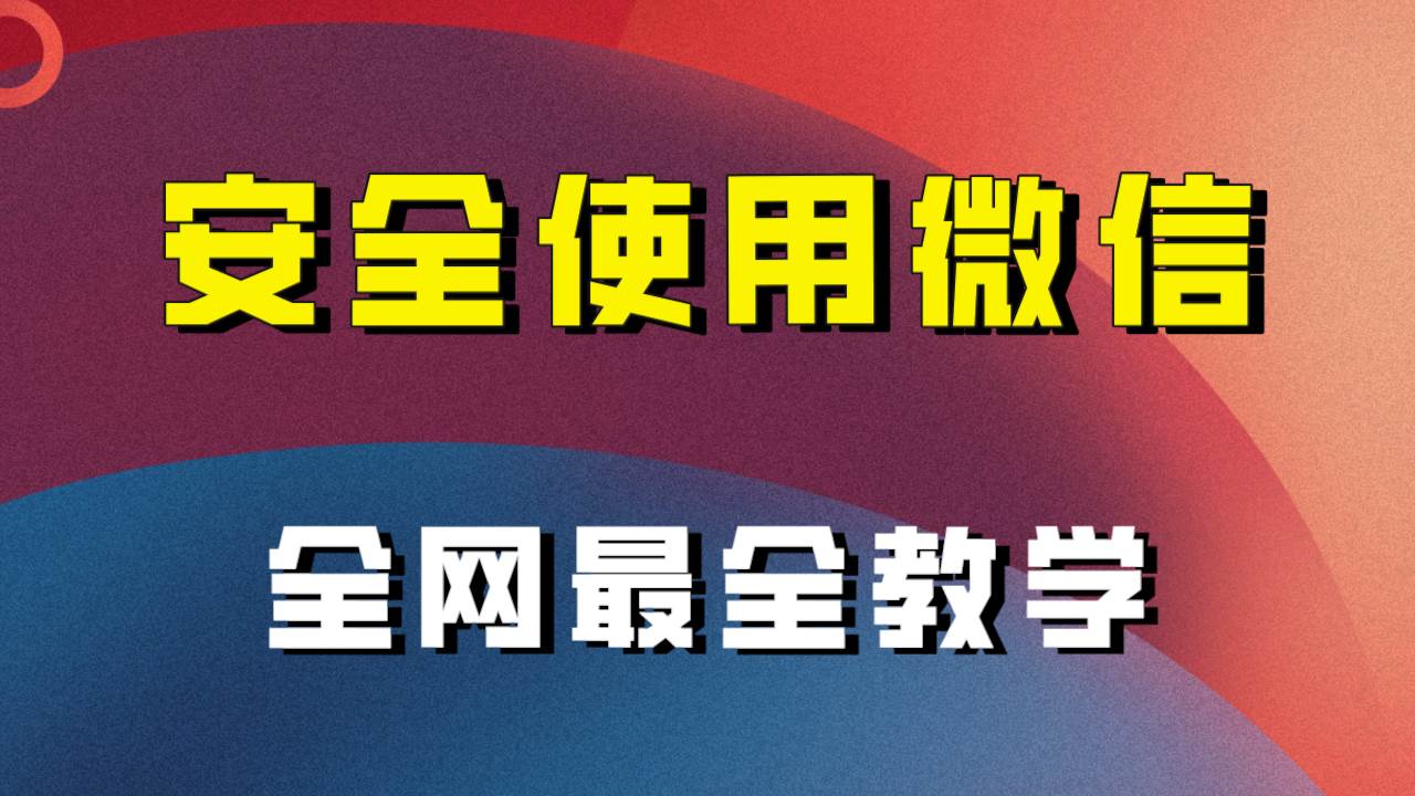 全网最全最细微信养号教程！！-鸭行天下创业社