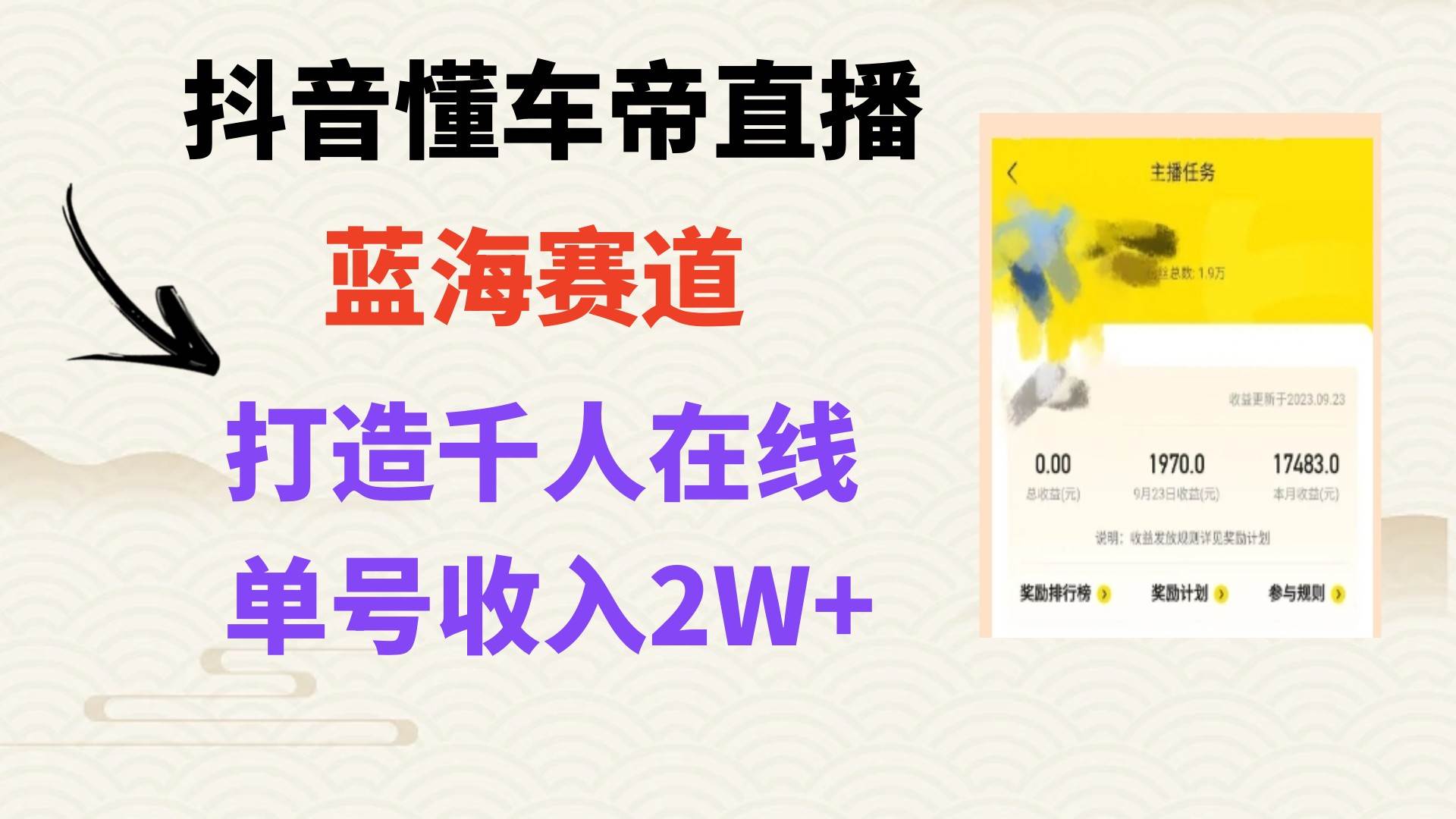 风口期抖音懂车帝直播，打造爆款直播间上万销售额-鸭行天下创业社