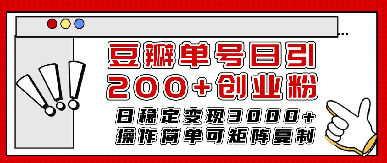 豆瓣单号日引200 创业粉日稳定变现3000 操作简单可矩阵复制！-鸭行天下创业社