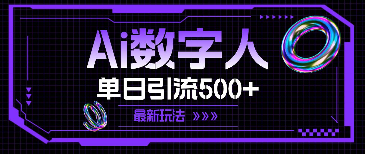 AI数字人，单日引流500+ 最新玩法-鸭行天下创业社