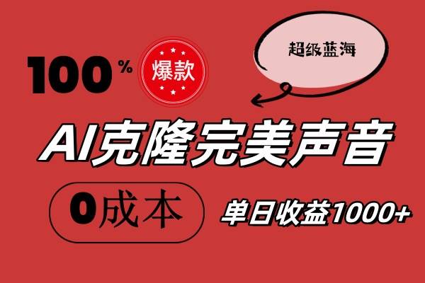 AI克隆完美声音，秒杀所有配音软件，完全免费，0成本0投资，听话照做轻…-鸭行天下创业社