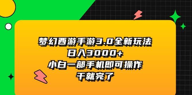 梦幻西游手游3.0全新玩法，日入3000+，小白一部手机即可操作，干就完了-鸭行天下创业社