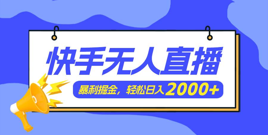 快手美女跳舞3.0，简单无脑，轻轻松松日入2000+-鸭行天下创业社