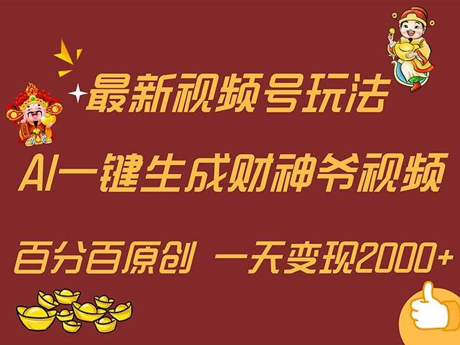 最新AI一键生成财神爷，玩转各大平台，百分百原创，小白轻松上手，一天…-鸭行天下创业社