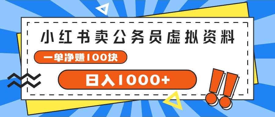 小红书卖公务员考试虚拟资料，一单净赚100，日入1000+-鸭行天下创业社