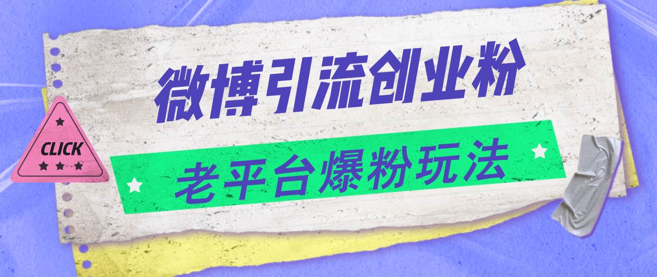 微博引流创业粉，老平台爆粉玩法，日入4000+-鸭行天下创业社