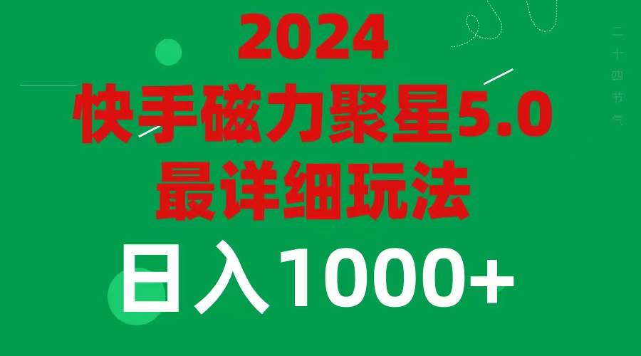 2024 5.0磁力聚星最新最全玩法-鸭行天下创业社