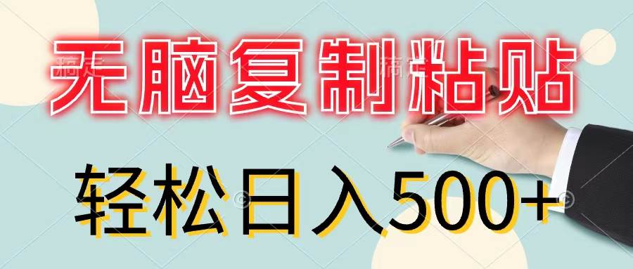 无脑复制粘贴，小白轻松上手，零成本轻松日入500+-鸭行天下创业社