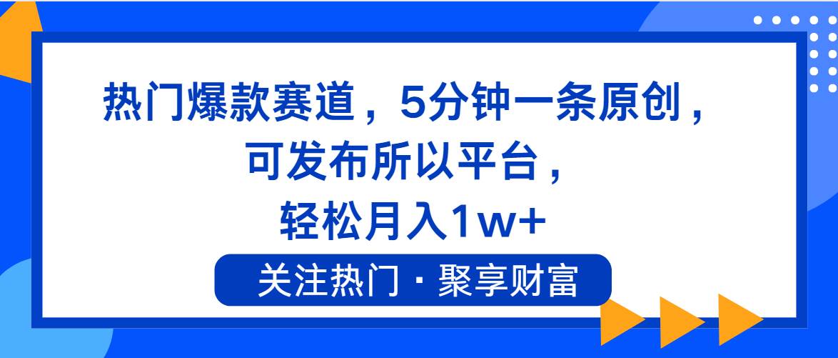 热门爆款赛道，5分钟一条原创，可发布所以平台， 轻松月入1w+-鸭行天下创业社