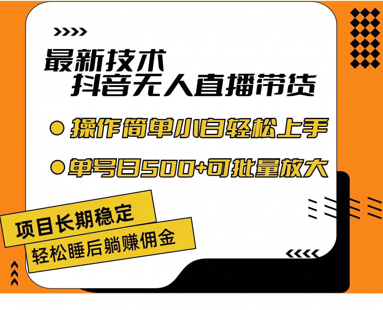 最新技术无人直播带货，不违规不封号，操作简单小白轻松上手单日单号收…-鸭行天下创业社