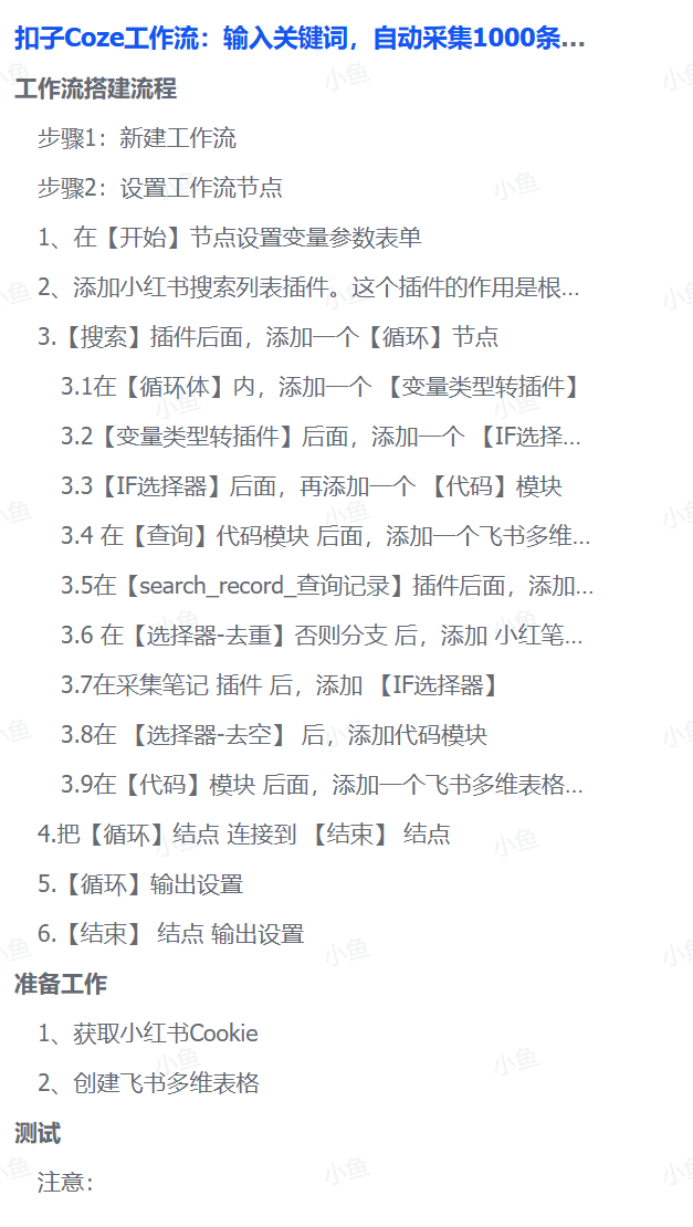 扣子Coze工作流：输入关键词，自动采集1000条小红书爆款笔记（附实操演示）-鸭行天下创业社
