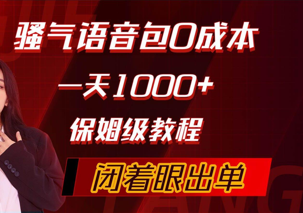 骚气导航语音包，0成本一天1000+，闭着眼出单，保姆级教程-鸭行天下创业社