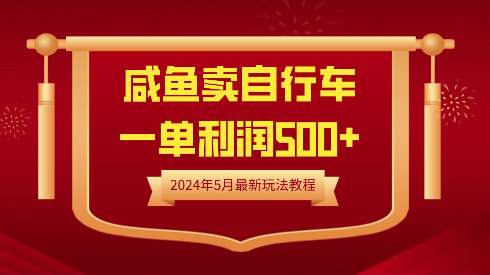 闲鱼卖自行车，一单利润500+，2024年5月最新玩法教程-鸭行天下创业社