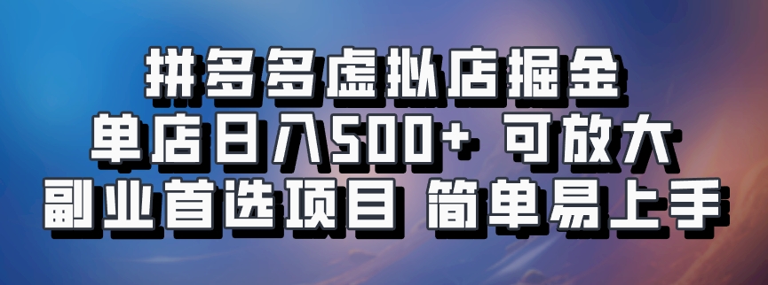 拼多多虚拟店掘金 单店日入500+ 可放大 副业首选项目 简单易上手-鸭行天下创业社